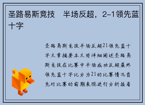 圣路易斯竞技⚽半场反超，2-1领先蓝十字