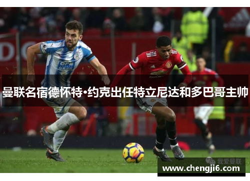 曼联名宿德怀特·约克出任特立尼达和多巴哥主帅