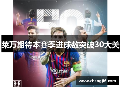 莱万期待本赛季进球数突破30大关