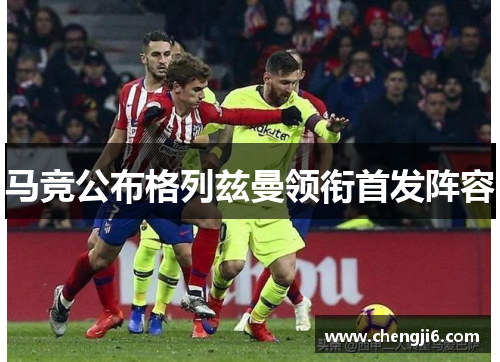 马竞公布格列兹曼领衔首发阵容