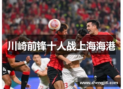 川崎前锋十人战上海海港