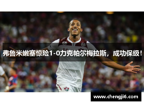 弗鲁米嫩塞惊险1-0力克帕尔梅拉斯，成功保级！