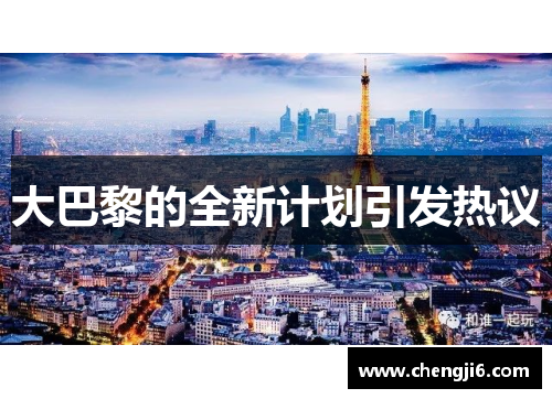 大巴黎的全新计划引发热议