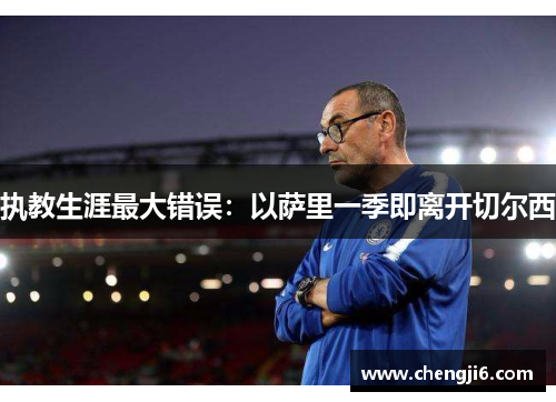 执教生涯最大错误：以萨里一季即离开切尔西