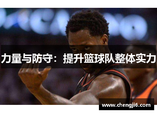 力量与防守：提升篮球队整体实力