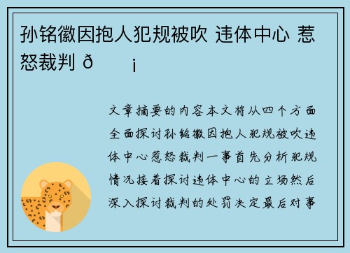 孙铭徽因抱人犯规被吹 违体中心 惹怒裁判 😡