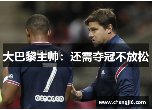 大巴黎主帅：还需夺冠不放松