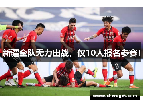 新疆全队无力出战，仅10人报名参赛！