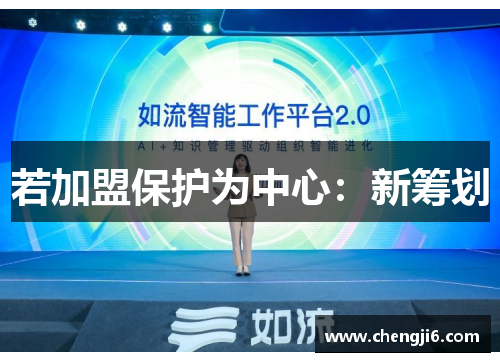 若加盟保护为中心：新筹划