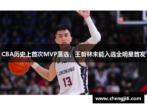 CBA历史上首次MVP落选，王哲林未能入选全明星首发