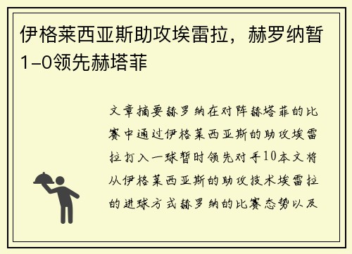 伊格莱西亚斯助攻埃雷拉，赫罗纳暂1-0领先赫塔菲