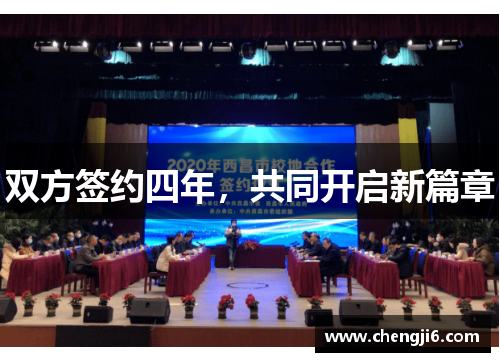 双方签约四年，共同开启新篇章