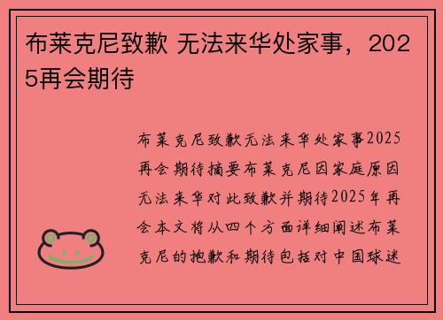布莱克尼致歉 无法来华处家事，2025再会期待