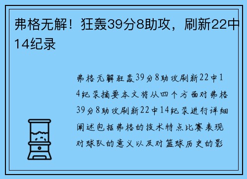 弗格无解！狂轰39分8助攻，刷新22中14纪录