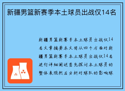 新疆男篮新赛季本土球员出战仅14名