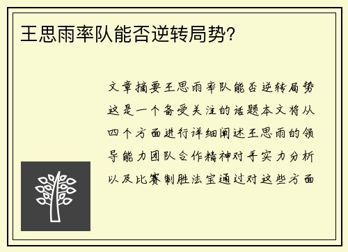 王思雨率队能否逆转局势？